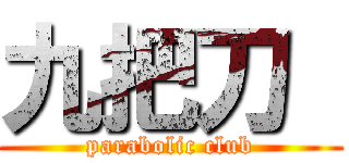 九把刀  (parabolic club)