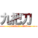 九把刀  (parabolic club)