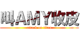 叫ＡＭＹ收皮 (attack on titan)