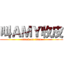 叫ＡＭＹ收皮 (attack on titan)