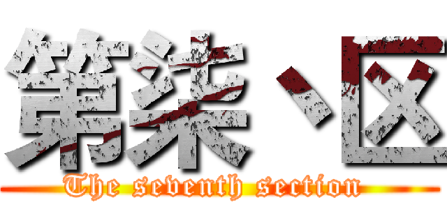 第柒丶区 (The seventh section )