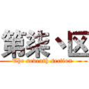 第柒丶区 (The seventh section )
