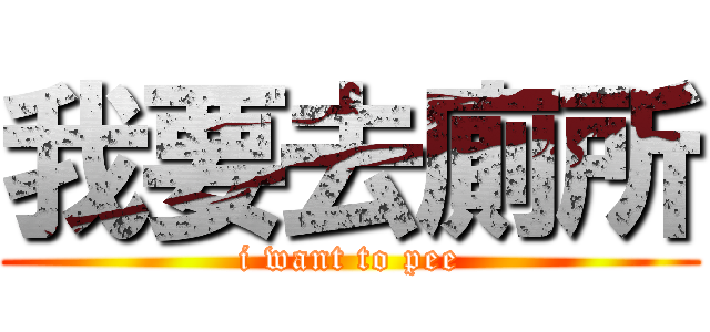 我要去廁所 (i want to pee)