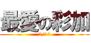 最愛の彩加 (5/10)