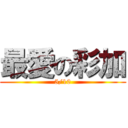 最愛の彩加 (5/10)