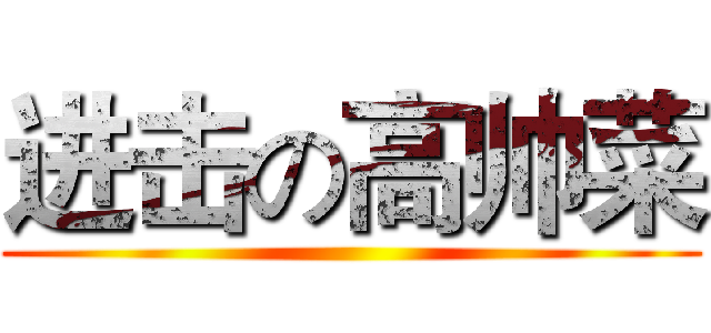 进击の高帅菜 ()