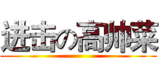 进击の高帅菜 ()