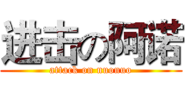 进击の阿诺 (attack on nuonuo)