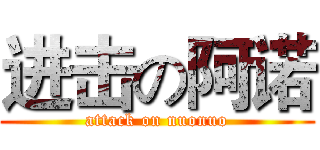 进击の阿诺 (attack on nuonuo)