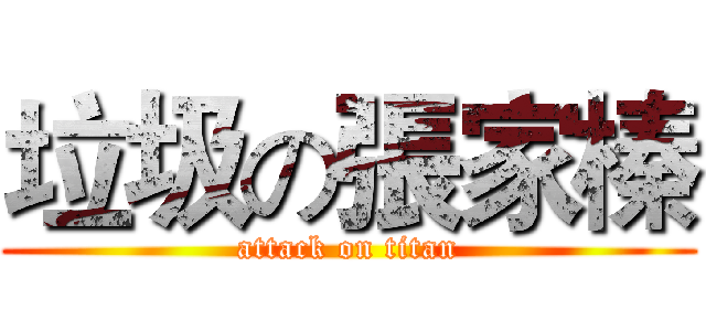 垃圾の張家榛 (attack on titan)