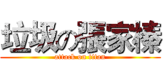 垃圾の張家榛 (attack on titan)