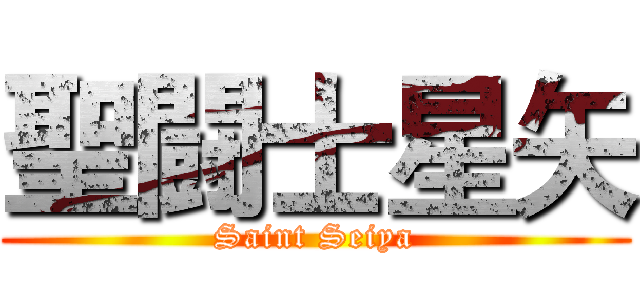聖闘士星矢 (Saint Seiya)