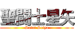 聖闘士星矢 (Saint Seiya)