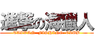 進撃の海獵人 (TAIWAN  FISHING  CLUB)