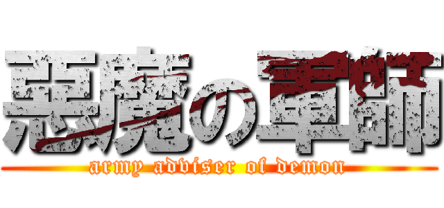 惡魔の軍師 (army adviser of demon)
