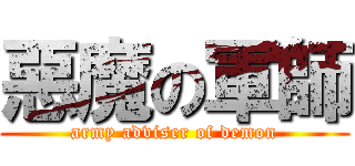 惡魔の軍師 (army adviser of demon)