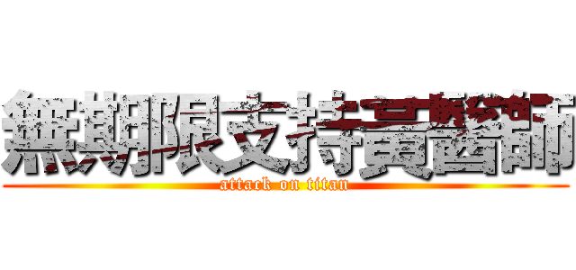 無期限支持黃醫師 (attack on titan)