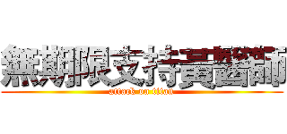 無期限支持黃醫師 (attack on titan)