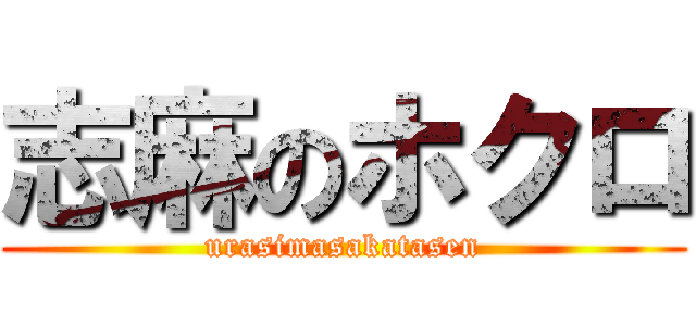 志麻のホクロ (urasimasakatasen)