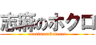 志麻のホクロ (urasimasakatasen)