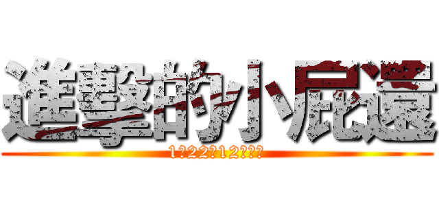 進擊的小屁還 (1年22班12號自作)