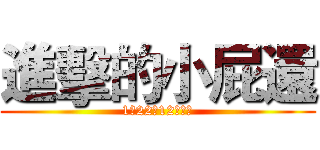 進擊的小屁還 (1年22班12號自作)