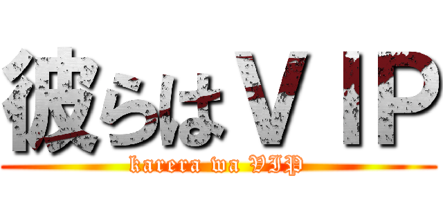 彼らはＶＩＰ (karera wa VIP)
