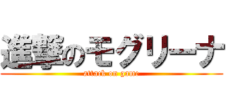 進撃のモグリーナ (attack on game)