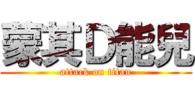 蒙其Ｄ能兒 (attack on titan)