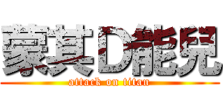 蒙其Ｄ能兒 (attack on titan)