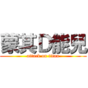 蒙其Ｄ能兒 (attack on titan)