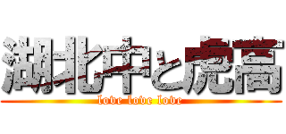 湖北中と虎高 (love love love)