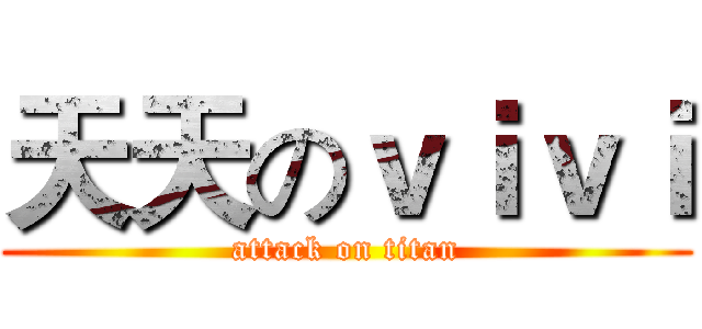 天天のｖｉｖｉ (attack on titan)