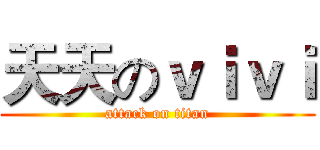 天天のｖｉｖｉ (attack on titan)