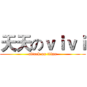 天天のｖｉｖｉ (attack on titan)