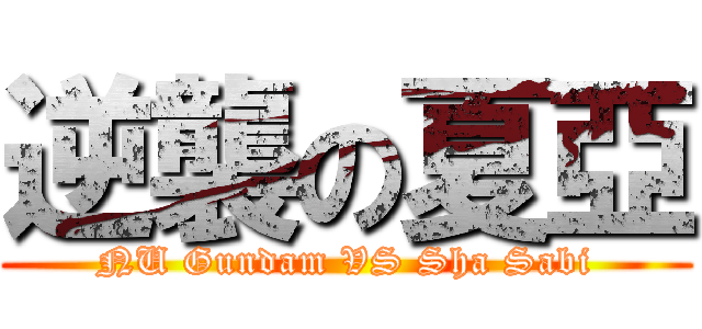 逆襲の夏亞 (NU Gundam VS Sha Sabi)