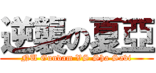 逆襲の夏亞 (NU Gundam VS Sha Sabi)