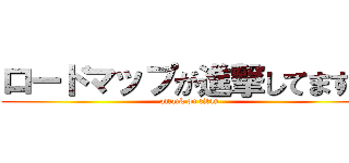 ロードマップが進撃してます？ (attack on titan)