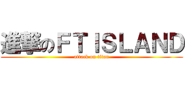 進撃のＦＴＩＳＬＡＮＤ (attack on titan)