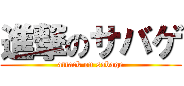 進撃のサバゲ (attack on sabage)