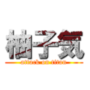 柚子気 (attack on titan)