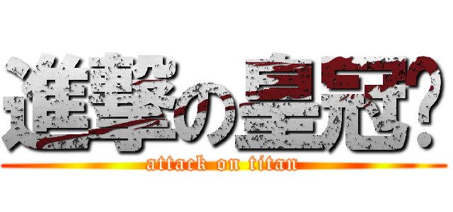 進撃の皇冠团 (attack on titan)