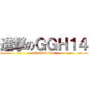 進撃のＧＧＨ１４ (attack on titan)