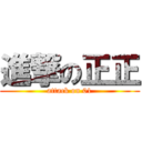 進撃の正正 (attack on 01)