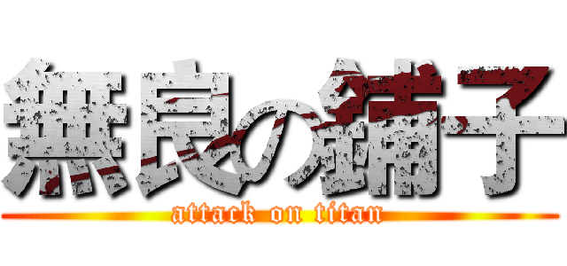 無良の鋪子 (attack on titan)