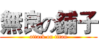 無良の鋪子 (attack on titan)