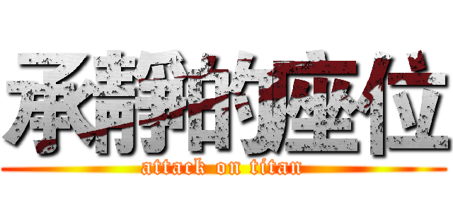 承靜的座位 (attack on titan)