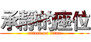 承靜的座位 (attack on titan)