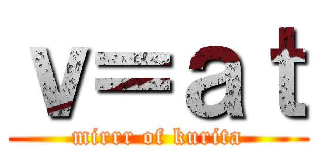 ｖ＝ａｔ (mirrr of kurita)