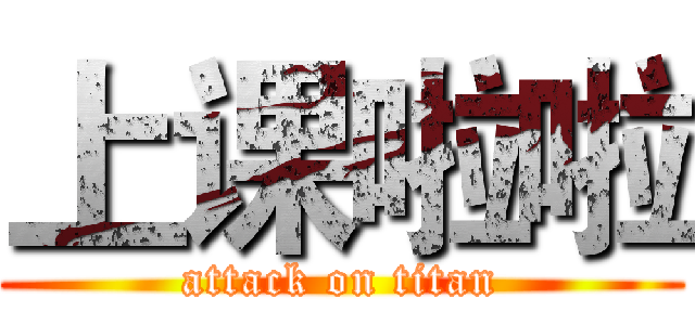 上课啦啦 (attack on titan)